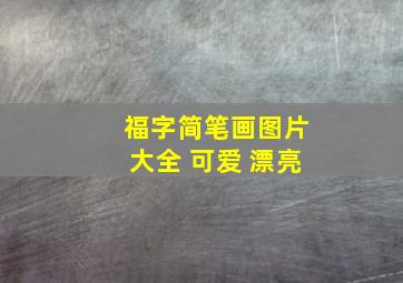 福字简笔画图片大全 可爱 漂亮